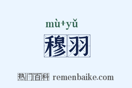 穆羽是什么意思的图片